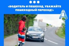 Водитель-и-пешеход-уважайте-пешеходный-переход