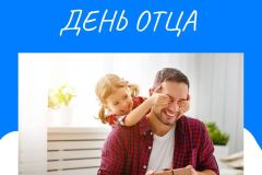 День-отца