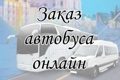 Заказ-автобуса