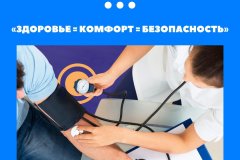 Здоровье-комфорт-безопасность