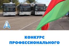 Конкурс-профессионального-мастерства-среди-водителей