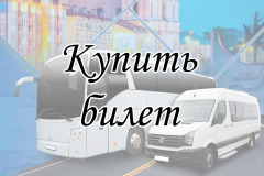 Купить-билет