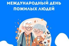 Международный-день-пожилых-людей