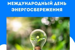 Международный-день-энергосбережения