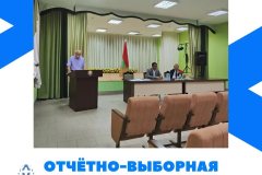 Отчетно-выборная-профсоюзная-конференция