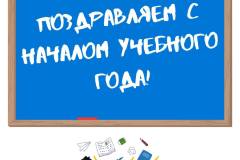 Поздравляем-с-началом-учебного-года