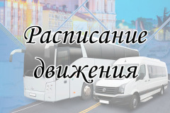 Расписание-движения