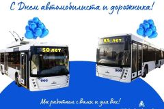 С-Днем-автомобилиста-и-дорожника