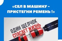 сел-в-машину-пристегни-ремень