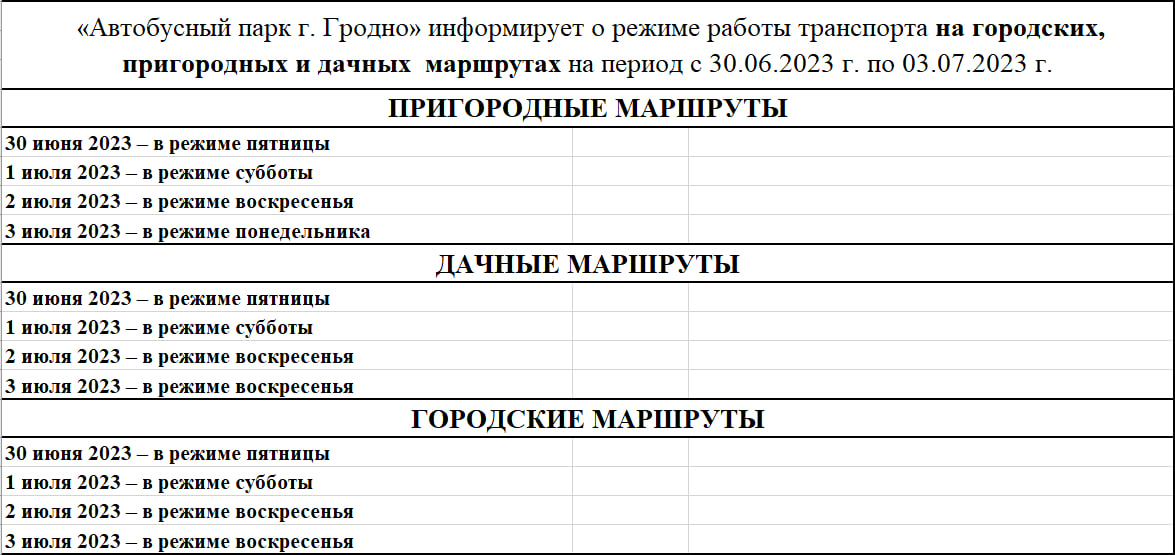 Режим работы транспорта на городских, пригородных и дачных маршрутах в период с 30.06.2023 г. по 03.07.2023 г.