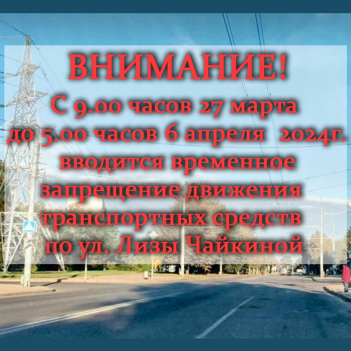 Временное запрещение движения транспортных средств в г. Гродно c 9.00 часов  27 марта до 5.00 часов 6 апреля 2024 г. по ул. Лизы Чайкиной - ОАО 