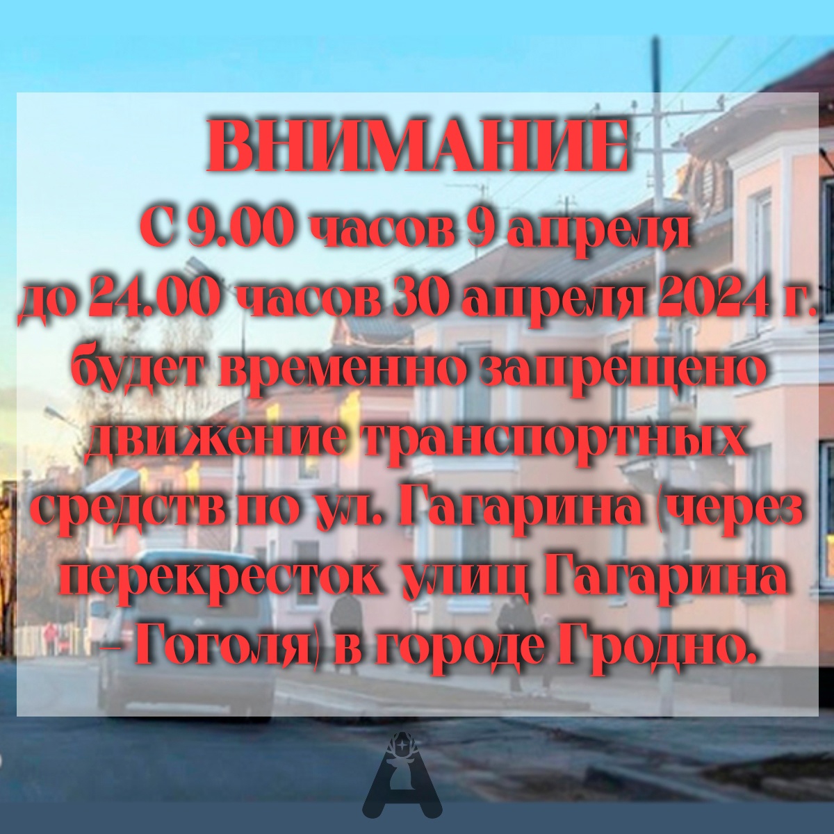 Временное запрещение движения транспортных средств с 9.00 часов 9 апреля до 24.00 часов 30 апреля 2024 г. по ул. Гагарина в связи с ремонтными работами