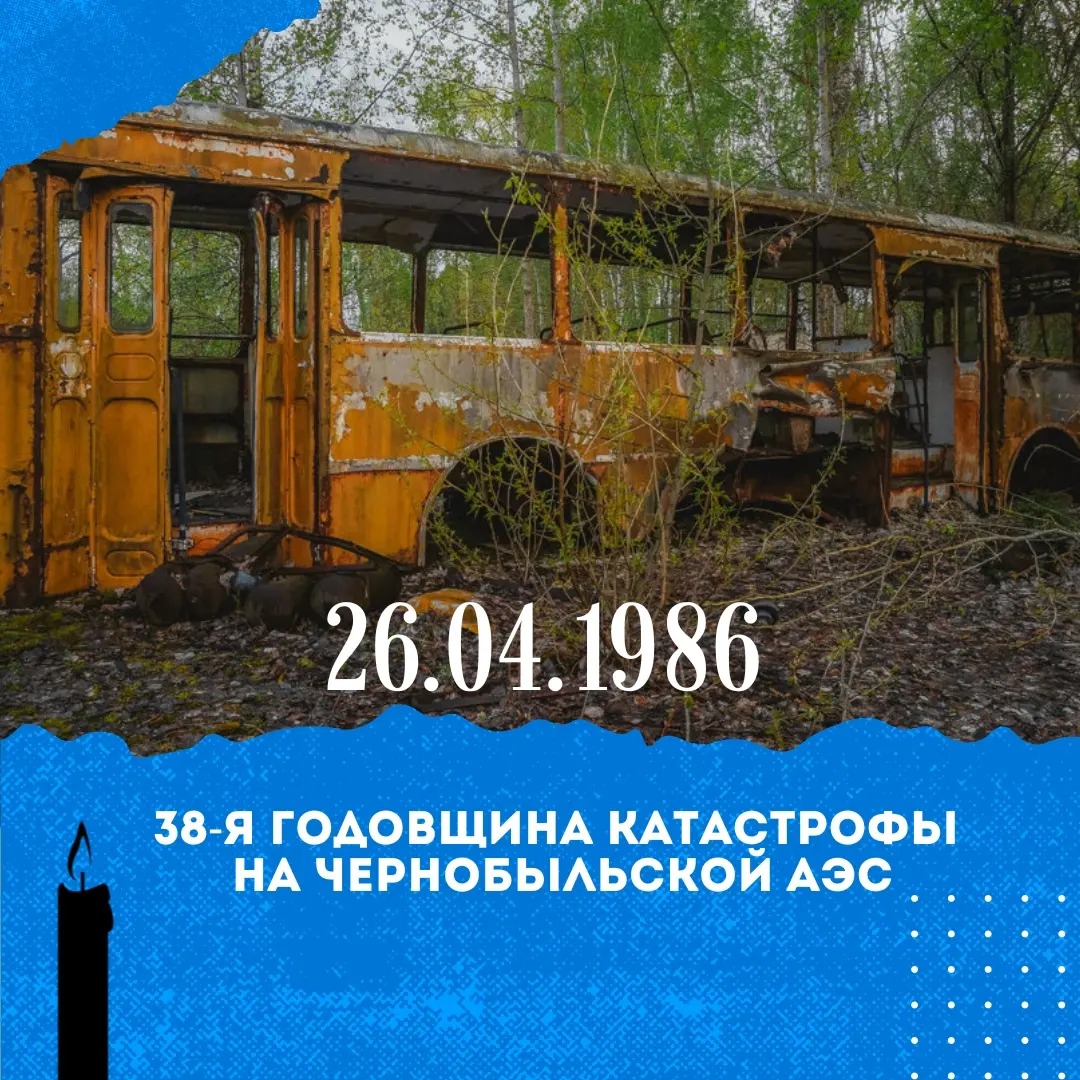 38 лет со дня чернобыльской катастрофы