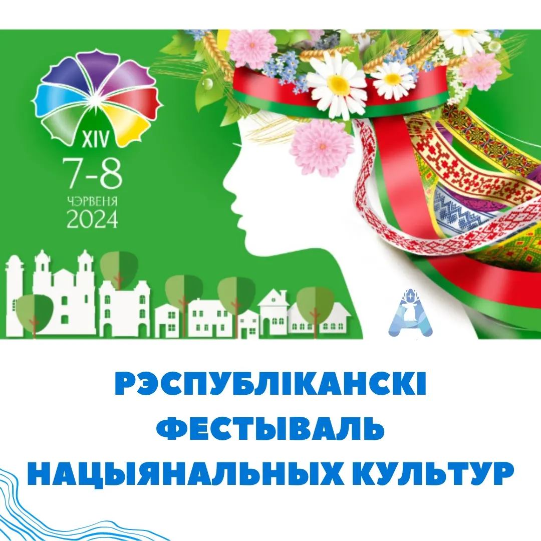 XIV Республиканский фестиваль национальных культур в Гродно 7-9 июня - ОАО  