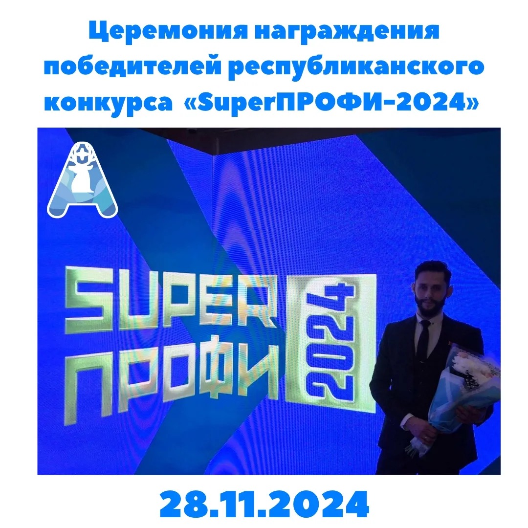 Торжественное закрытие и церемония награждения победителей республиканского конкурса молодых работников предприятий, организаций и учреждений Республики Беларусь «SuperПРОФИ-2024» 28.11.2024