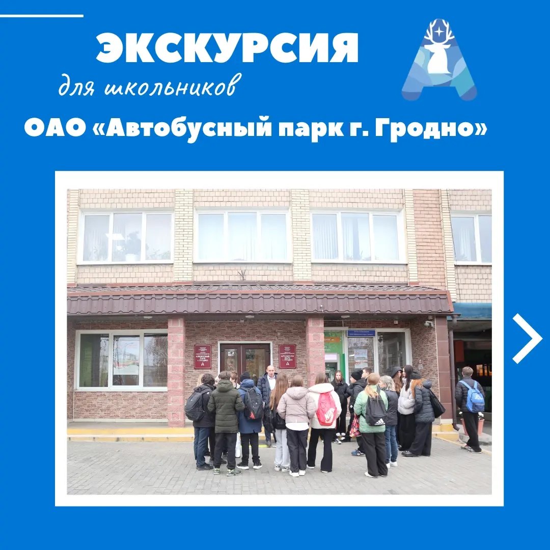 Школьники из школы №3 в гостях у ОАО “Автобусный парк г. Гродно”!