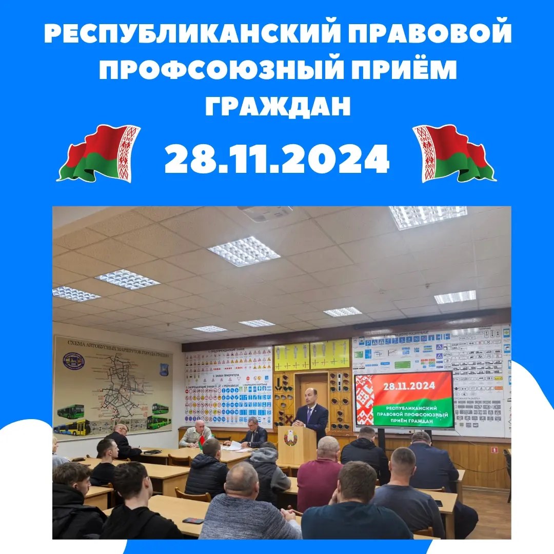 Профсоюзный правовой прием граждан в ОАО «Автобусный парк г. Гродно» 28.11.2024