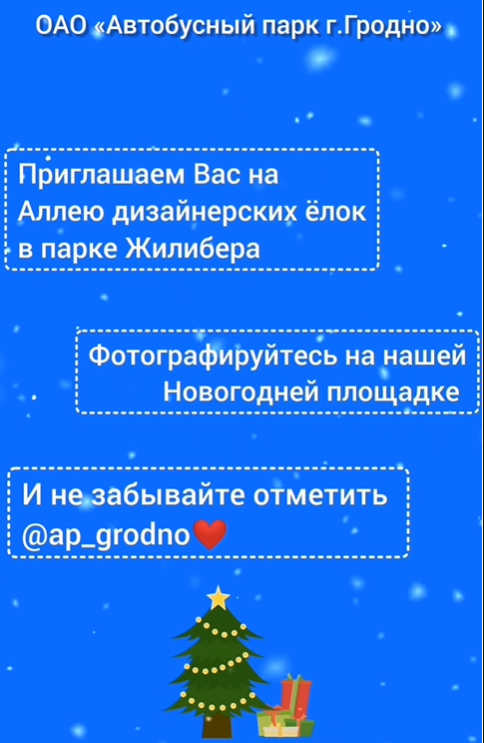 Только посмотрите какую красоту сделал ОАО «Автобусный парк г.Гродно» на Аллее дизайнерских ёлок в парке Жилибера!