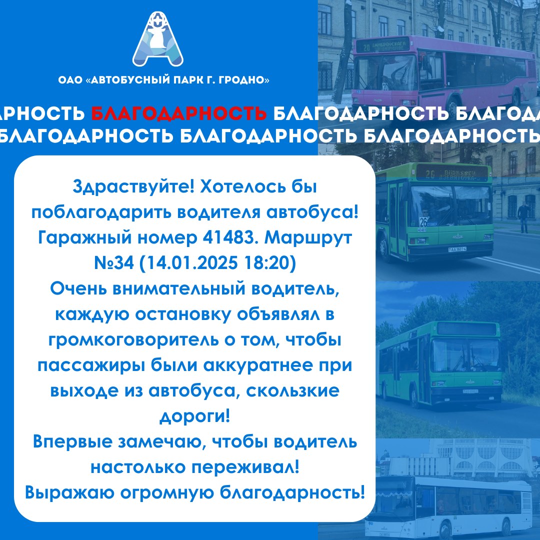 ОАО «Автобусный парк г. Гродно» признателен за то, что вы находите время оставить положительные отзывы о нашей работе. Мы работаем и стараемся для вас!