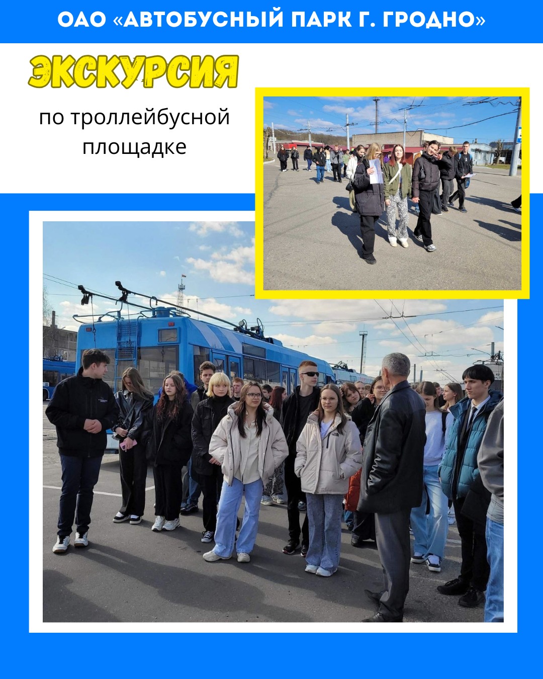 ОАО «Автобусный парк г. Гродно» провел экскурсию для учащихся старших классов по троллейбусной площадке 04.04.2025