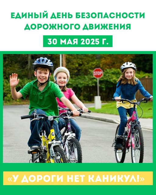 Единый день безопасности дорожного движения «У дороги нет каникул!» в Республике Беларусь 30.05.2025
