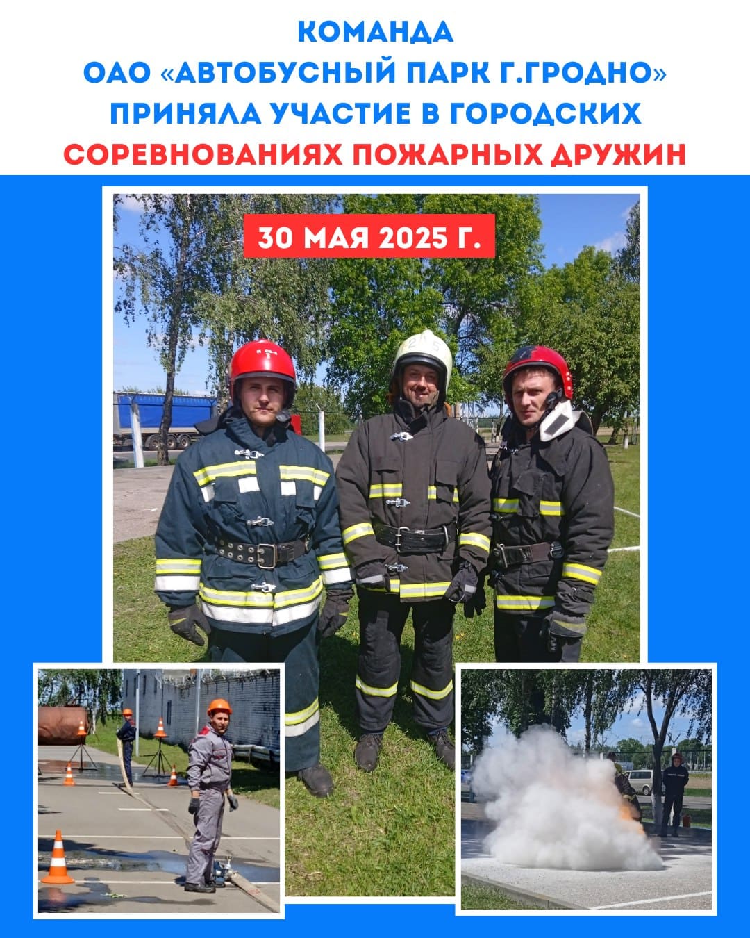 Команда ОАО «Автобусный парк г. Гродно» приняла участие в городских соревнованиях пожарных дружин
