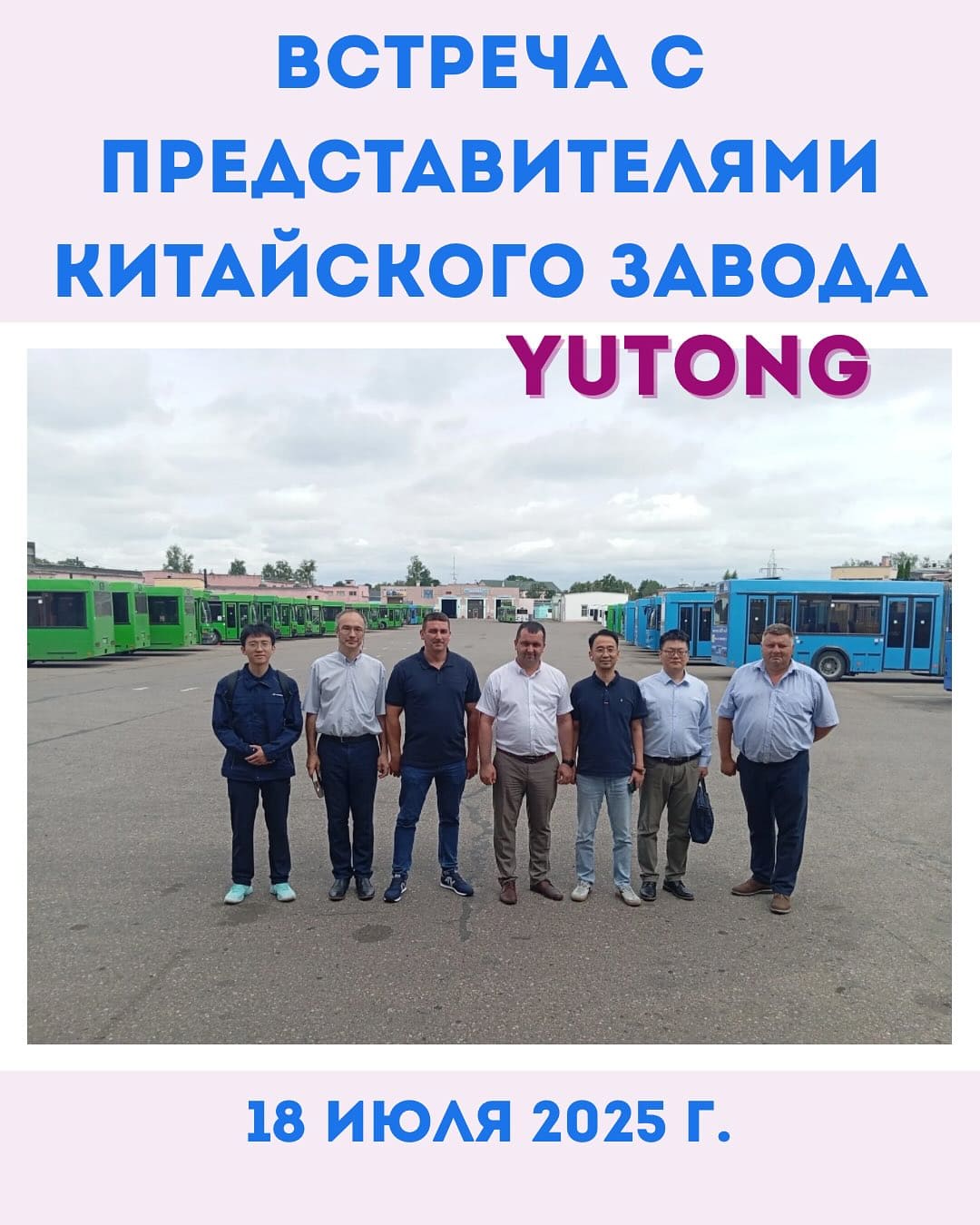 В ОАО «Автобусный парк г.Гродно» прошла встреча с представителями китайского завода Yutong