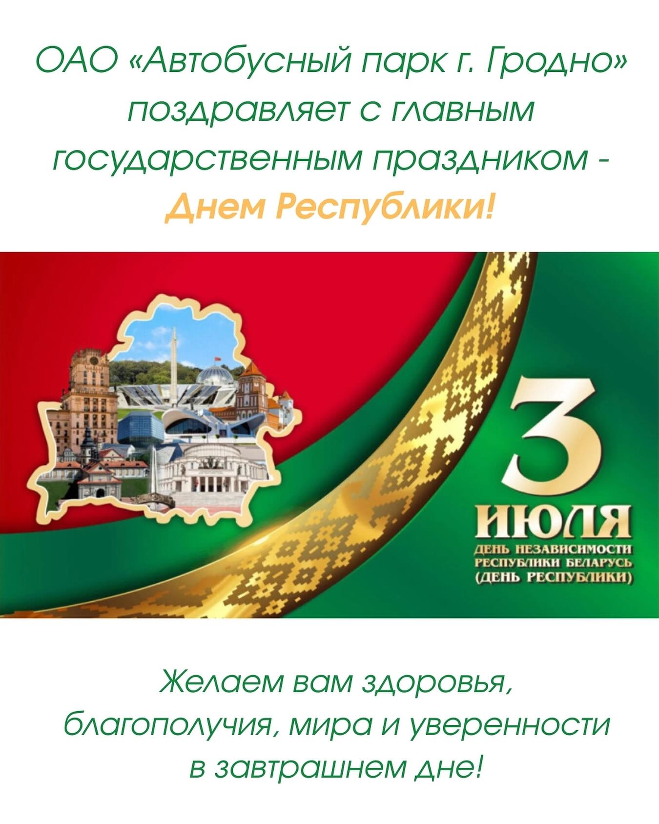 ОАО «Автобусный парк г. Гродно» поздравляет с Днем Республики