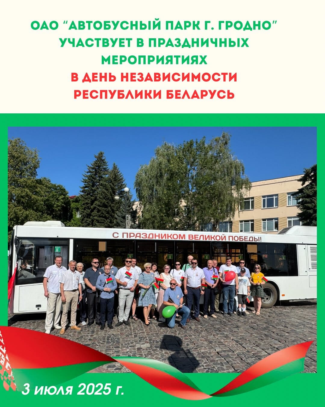 Сотрудники ОАО «Автобусный парк г. Гродно» празднуют День независимости Республики Беларусь