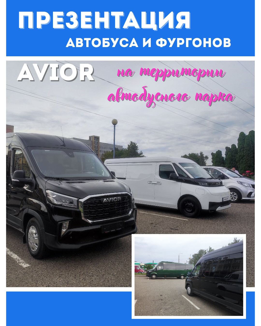 Презентация автобуса и фургонов AVIOR на территории ОАО «Автобусный парк г. Гродно»