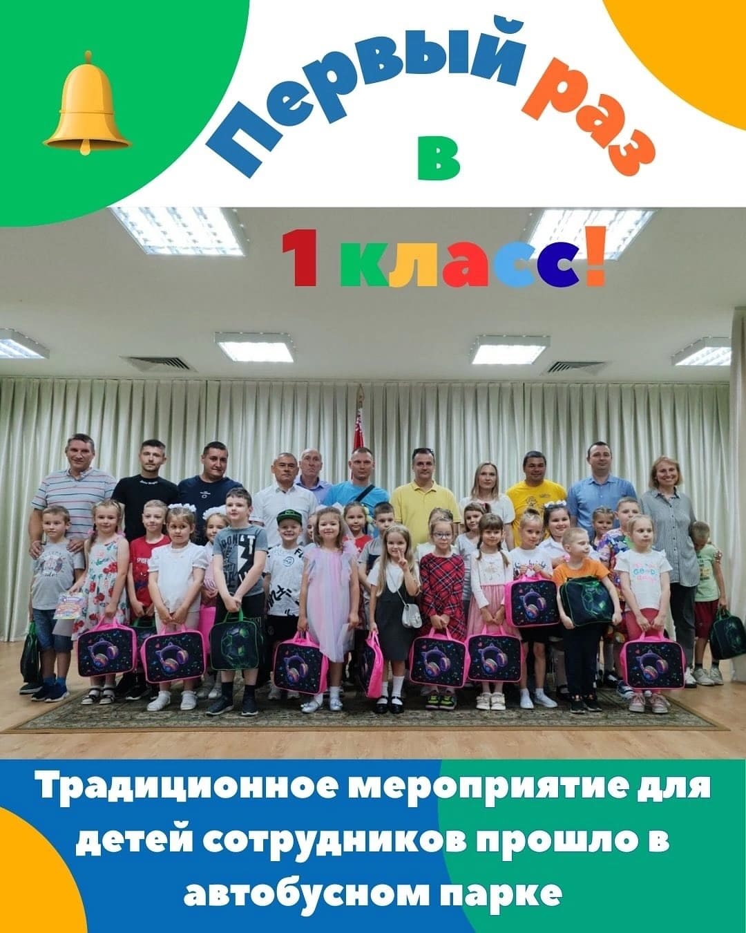 ОАО «Автобусный парк г. Гродно» организовал праздник для первоклассников 29.08.2025