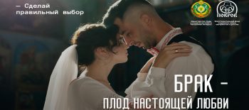 брак - плод настоящей любви