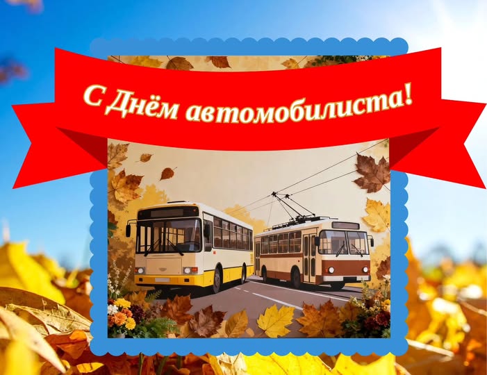 C Днем автомобилиста!