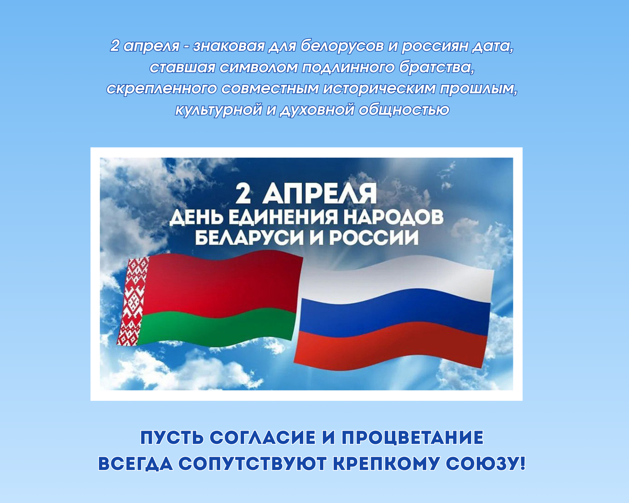 День единения народов Беларуси и России